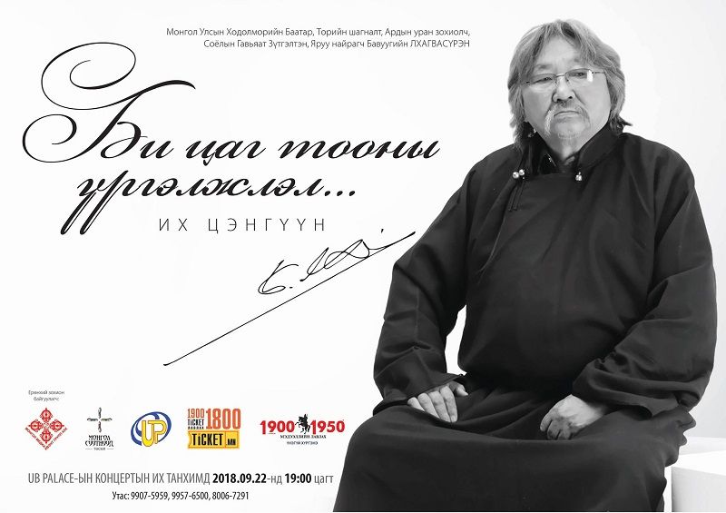 Б.Лхагвасүрэнгийн “Би цаг тооны үргэлжлэл” их цэнгүүн болно